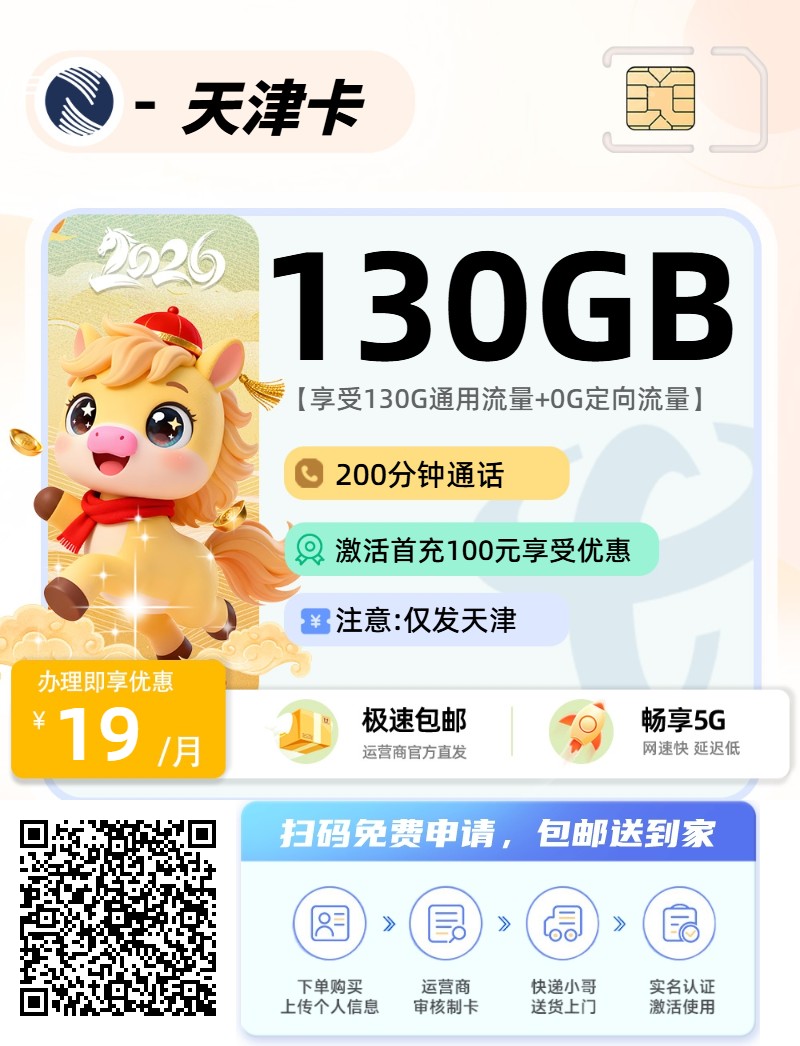 2025年(最新)天津流量卡推荐高性价比，联通移动电信广电卡，每日更新，免费申请