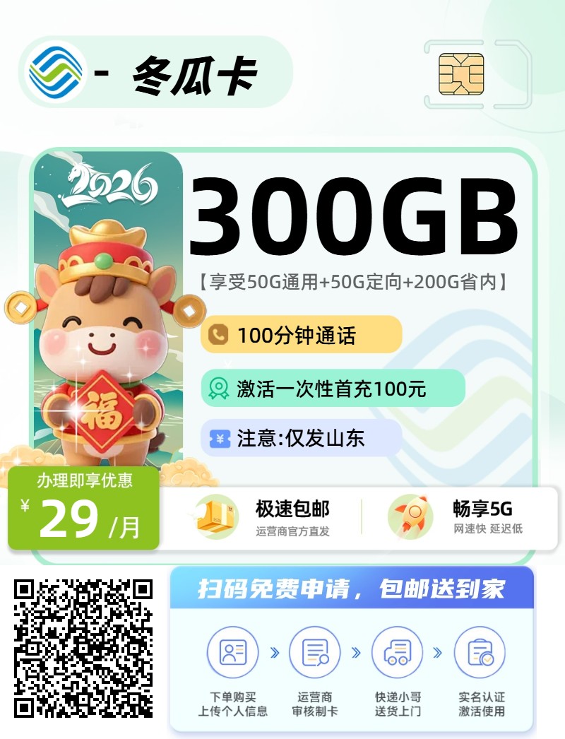 2026年(最新)山东流量卡推荐高性价比，联通移动电信广电卡，每日更新，免费申请