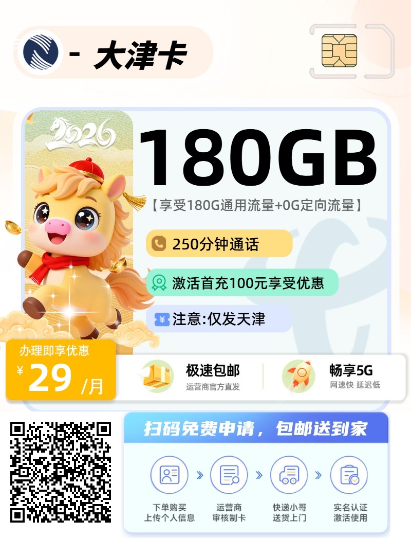 2026年(最新)天津流量卡推荐高性价比，联通移动电信广电卡，每日更新，免费申请