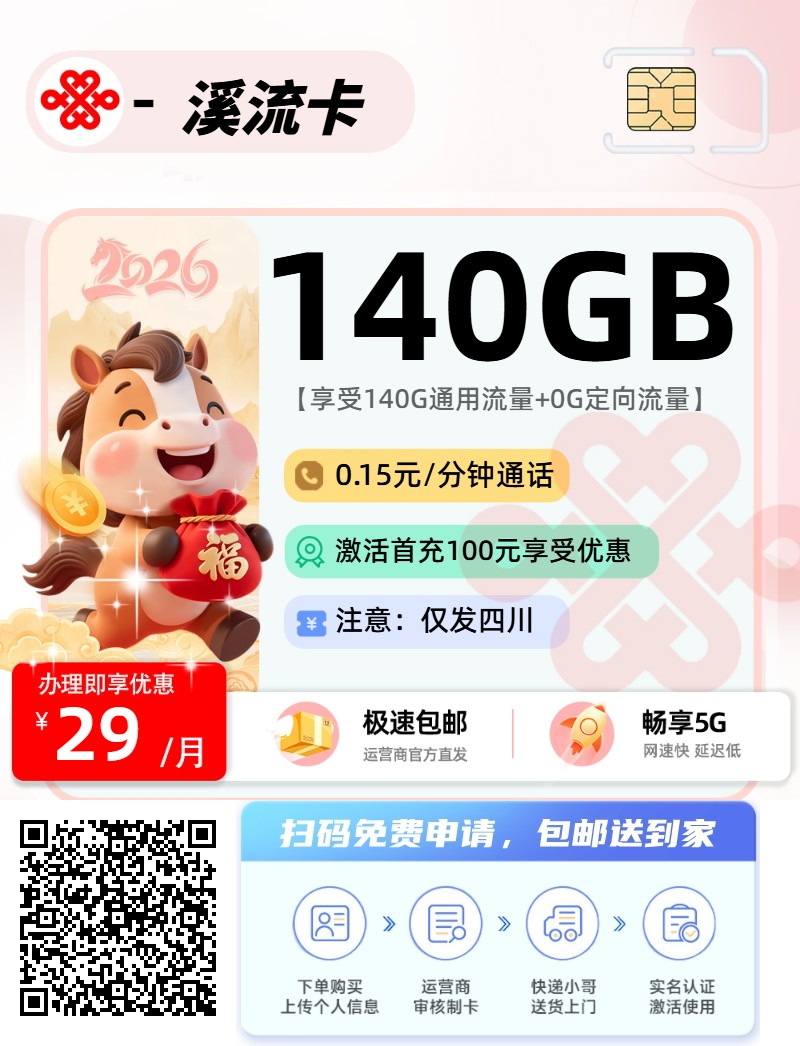 2026年(最新)四川流量卡推荐高性价比，联通移动电信广电卡，每日更新，免费申请