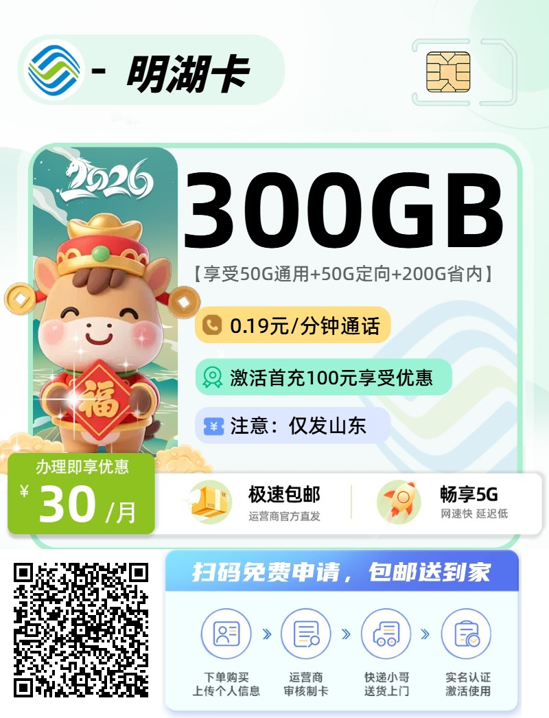 2026年(最新)山东流量卡推荐高性价比，联通移动电信广电卡，每日更新，免费申请