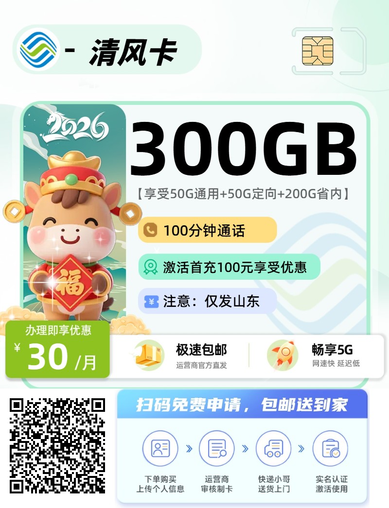 2026年(最新)山东流量卡推荐高性价比，联通移动电信广电卡，每日更新，免费申请