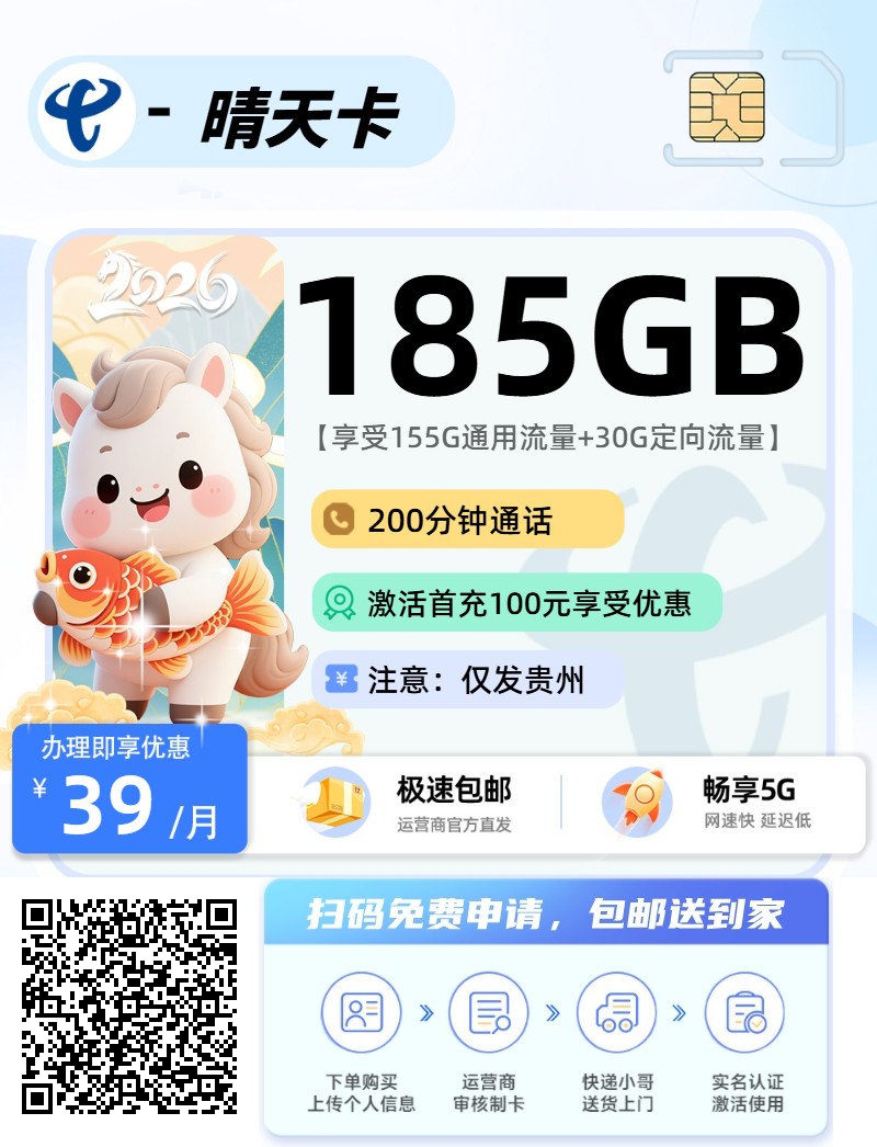 2026年(最新)贵州流量卡推荐高性价比，联通移动电信广电卡，每日更新，免费申请