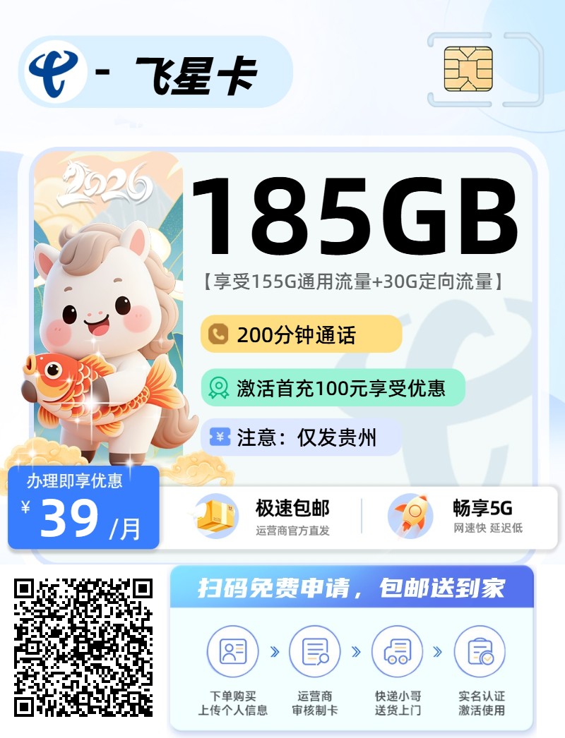 2026年(最新)贵州流量卡推荐高性价比，联通移动电信广电卡，每日更新，免费申请