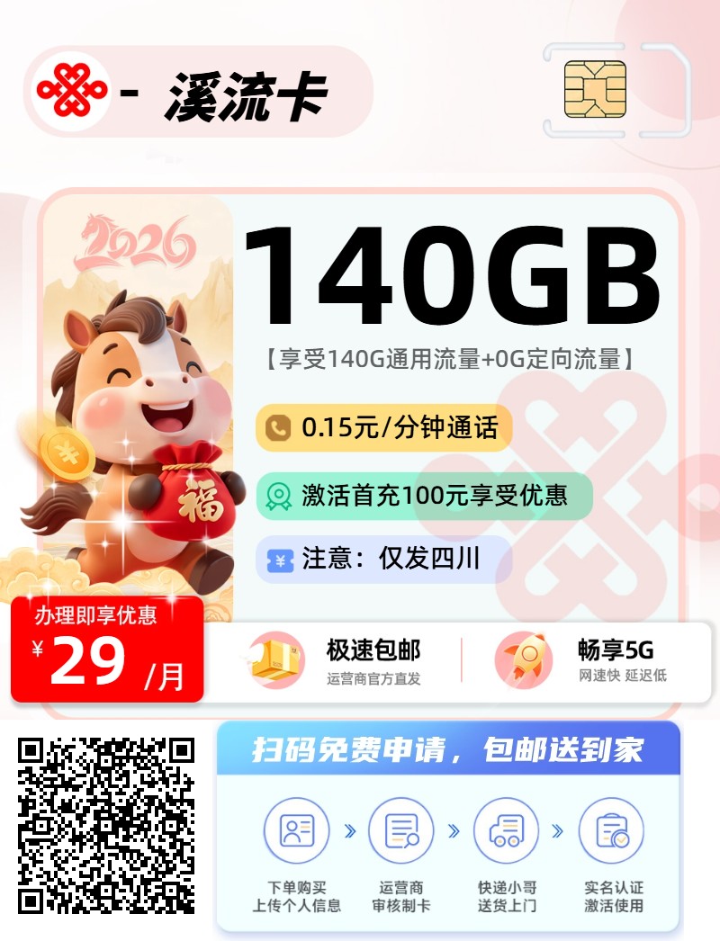 2026年(最新)四川流量卡推荐高性价比，联通移动电信广电卡，每日更新，免费申请