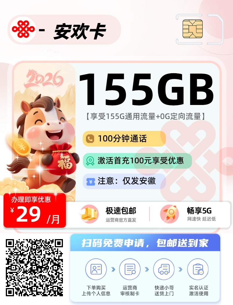 2026年(最新)安徽流量卡推荐高性价比，联通移动电信广电卡，每日更新，免费申请