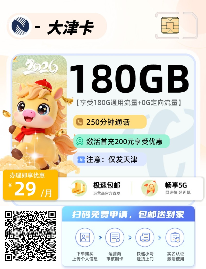 2026年(最新)天津流量卡推荐高性价比，联通移动电信广电卡，每日更新，免费申请