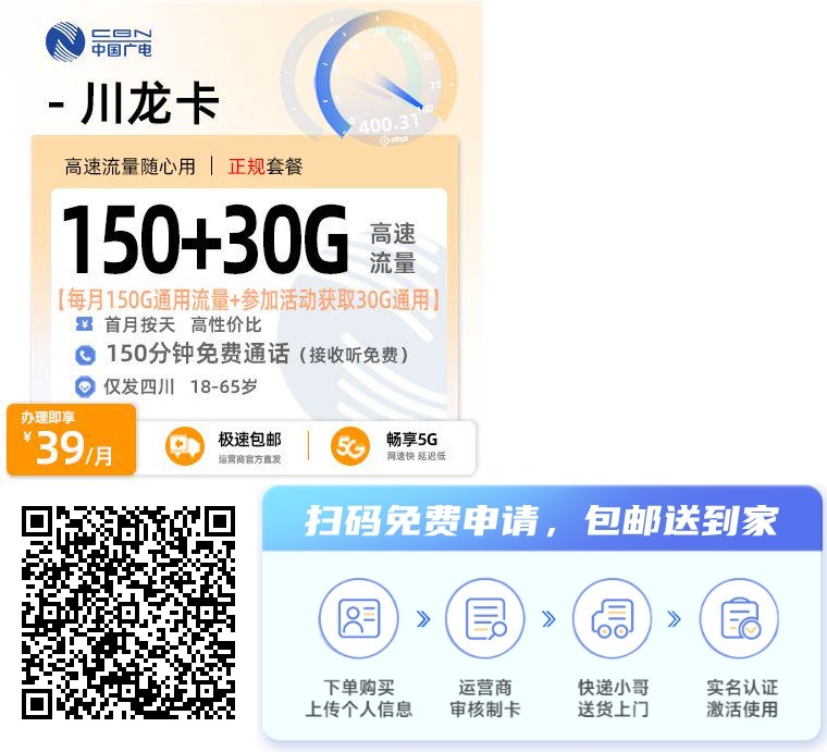 2026年(最新)四川流量卡推荐高性价比,联通移动电信广电卡,每日更新,免费申请