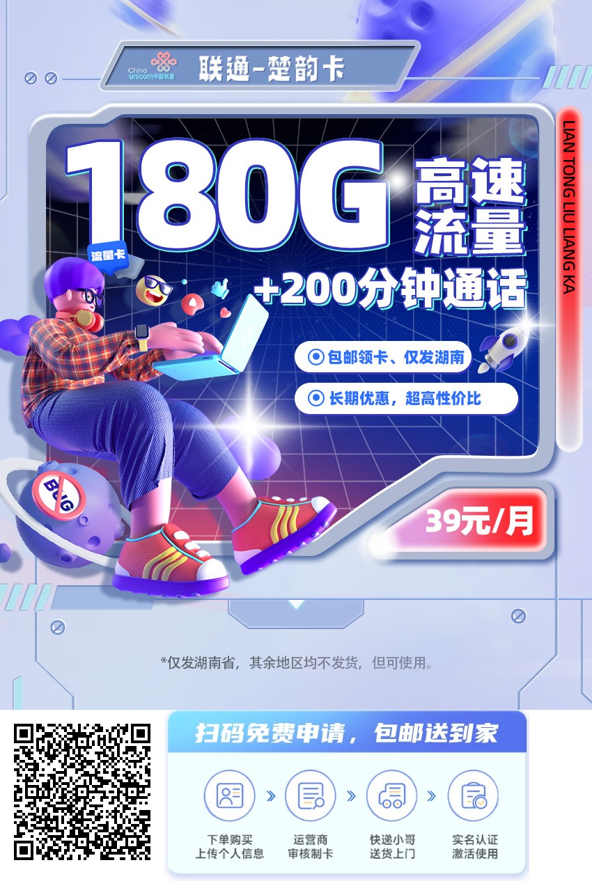 2025年(最新)湖南流量卡推荐高性价比，联通移动电信广电卡，每日更新，免费申请