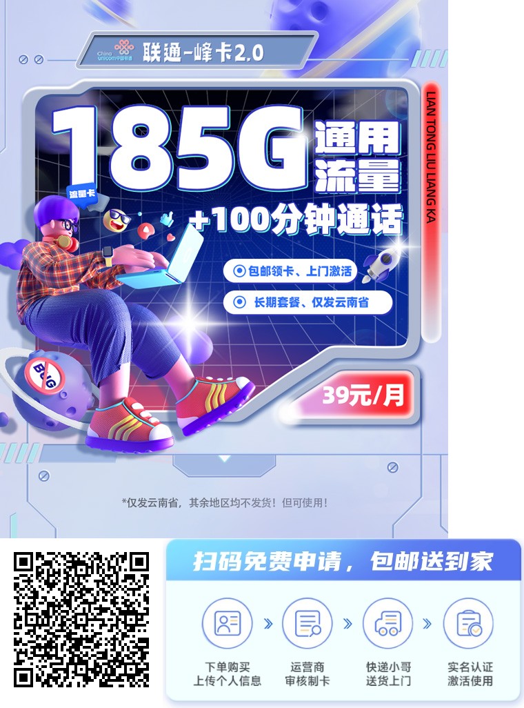 2025年(最新)云南流量卡推荐高性价比，联通移动电信广电卡，每日更新，免费申请