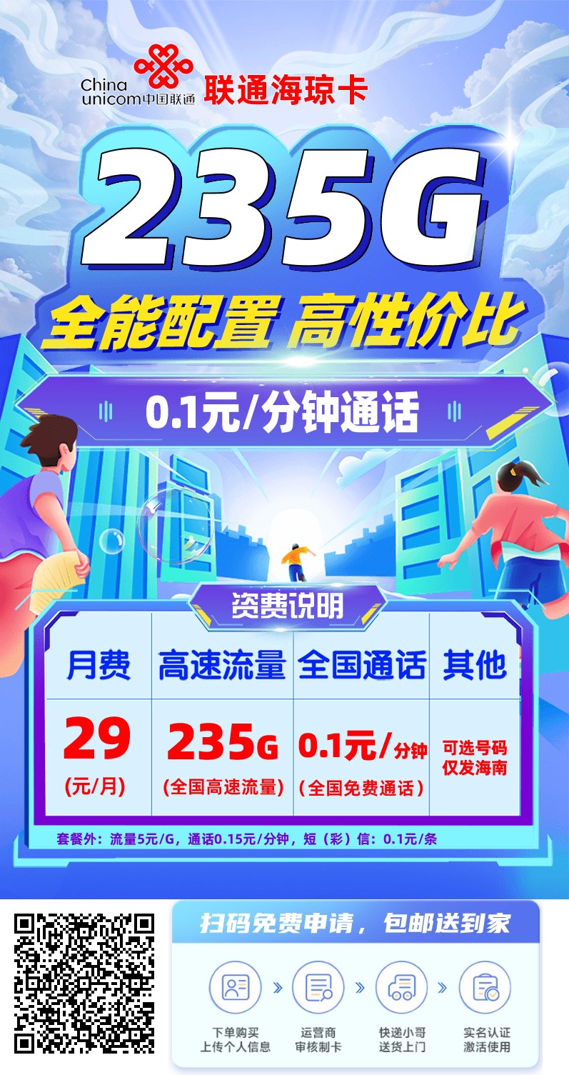 2025年(最新)海南流量卡推荐高性价比，联通移动电信广电卡，每日更新，免费申请