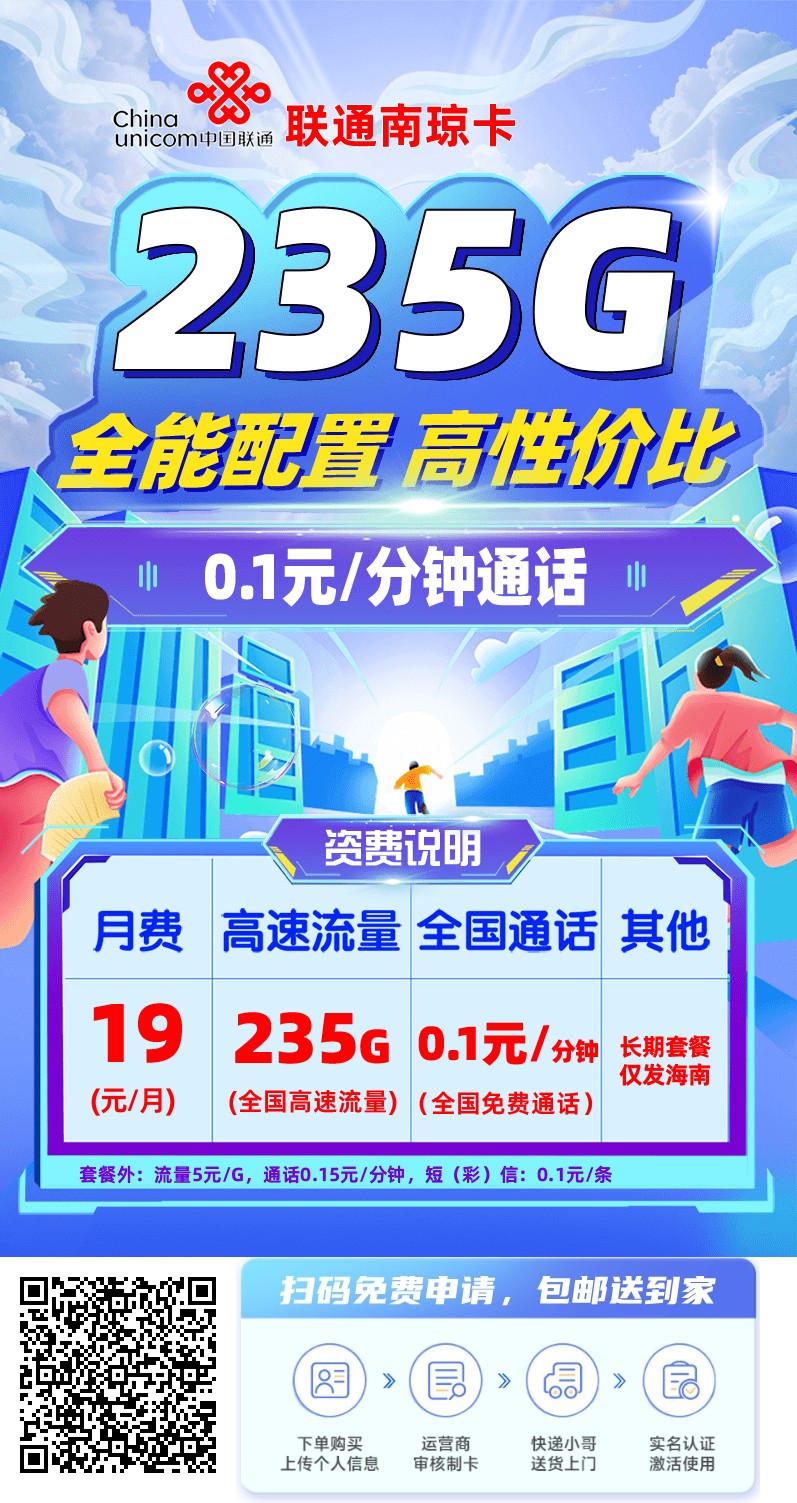 2025年(最新)海南流量卡推荐高性价比，联通移动电信广电卡，每日更新，免费申请