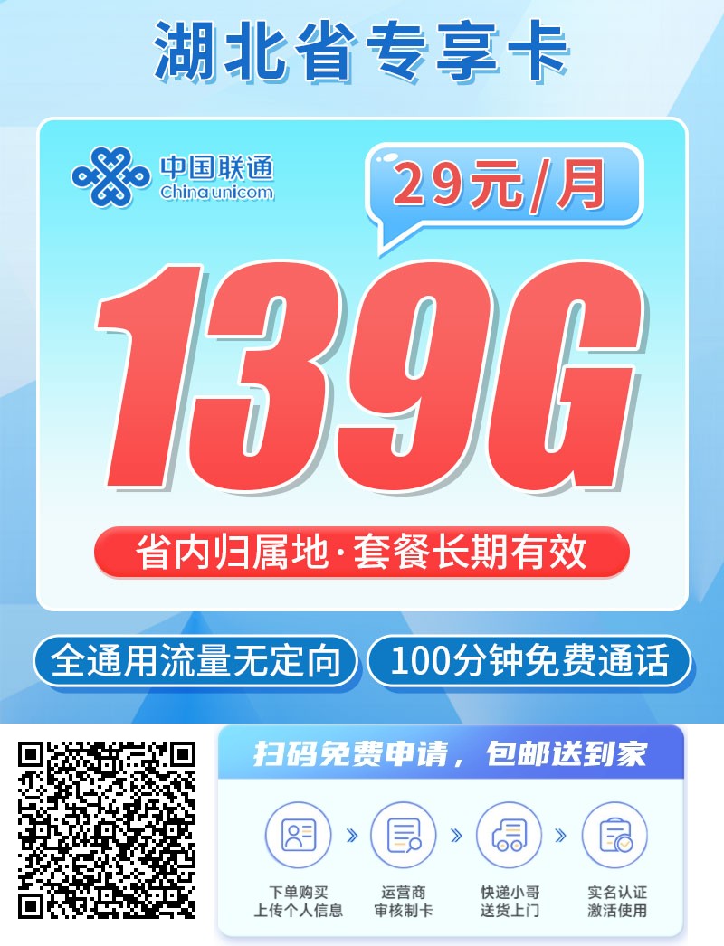 2025年(最新)湖北流量卡推荐高性价比，联通移动电信广电卡，每日更新，免费申请
