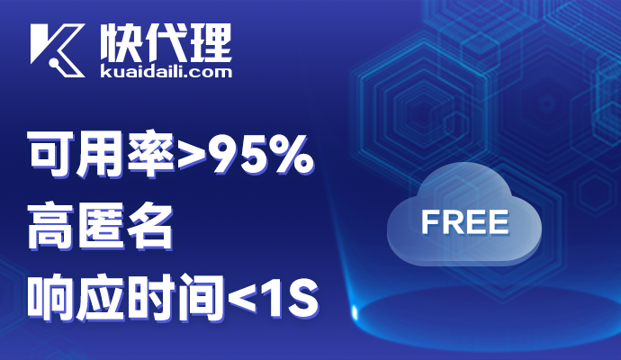 【快代理】企业级代理IP服务，极速稳定，安全可靠。爬虫工程师的绝佳选择。